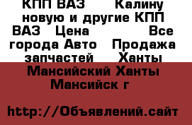 КПП ВАЗ 1118 Калину новую и другие КПП ВАЗ › Цена ­ 14 900 - Все города Авто » Продажа запчастей   . Ханты-Мансийский,Ханты-Мансийск г.